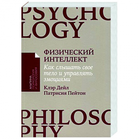 Практическая психология, книга Физический интеллект. Как слышать свое тело и управлять эмоциями купить по скидке