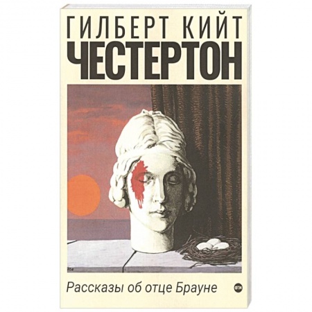 Зарубежный детектив, книга Рассказы об отце Брауне купить по скидке