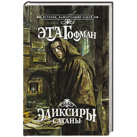 Мистика, ужасы, книга Эликсиры сатаны купить по скидке