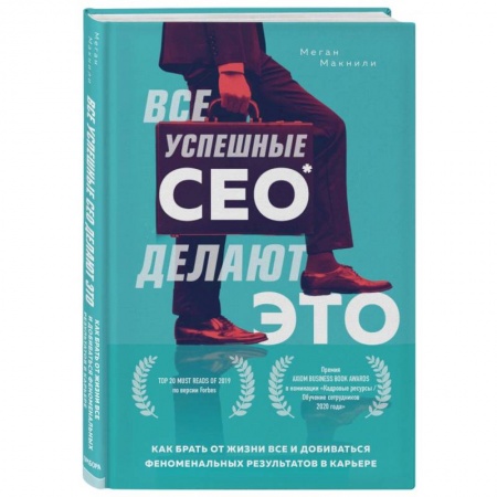 Книги, книга Все успешные CEO делают это. Как брать от жизни все и добиваться феноменальных результатов в карьере купить по скидке