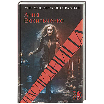 Наследница