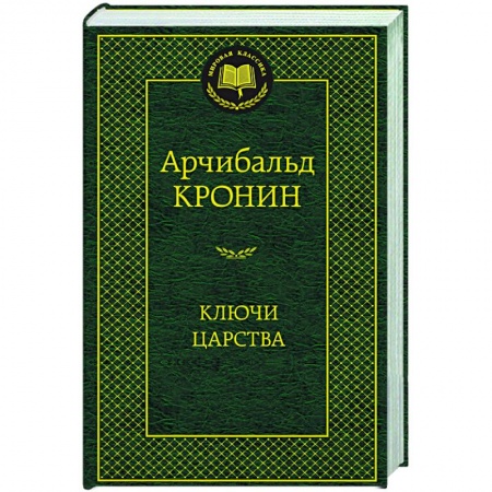 Русская современная проза, книга Ключи Царства купить по скидке