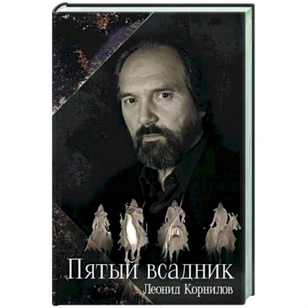 Русская поэзия, книга Пятый всадник купить по скидке