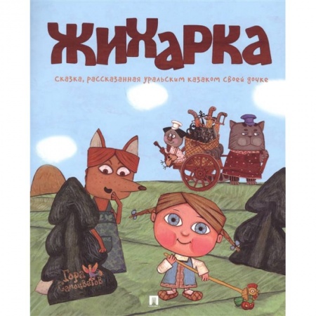 Сказки, книга Жихарка купить по скидке