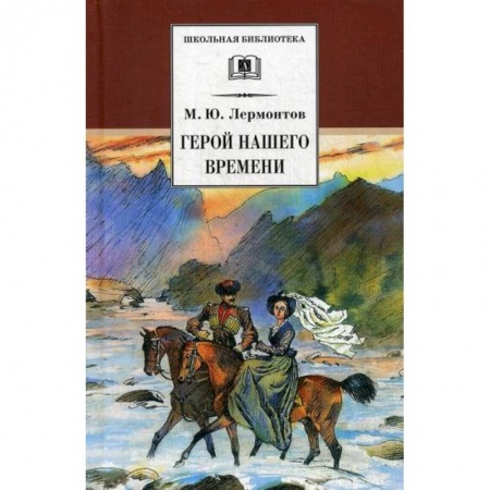 Современная художественная проза, книга Герой нашего времени купить по скидке