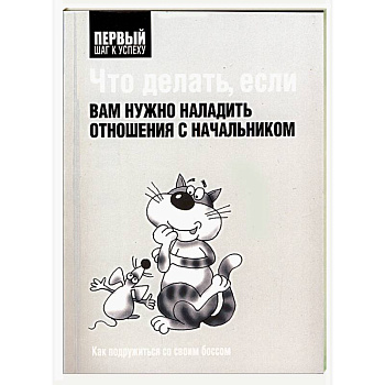 Что делать, если вам нужно наладить отношения с начальником