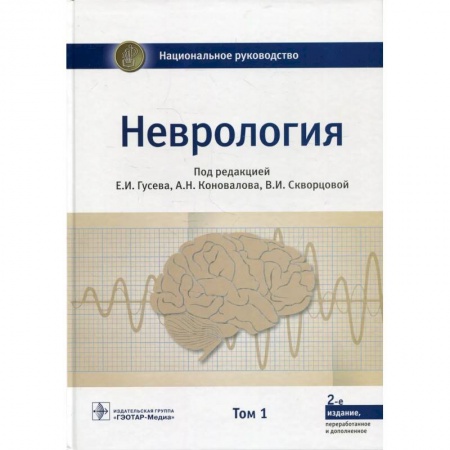 Неврология, книга Неврология. Национальное руководство. В 2 томах. Том 1 купить по скидке