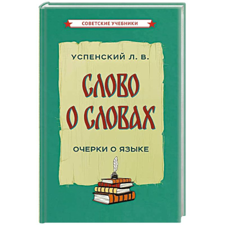 Филологические науки в целом. Частные филологии, книга Слово о словах. Очерки о языке купить по скидке