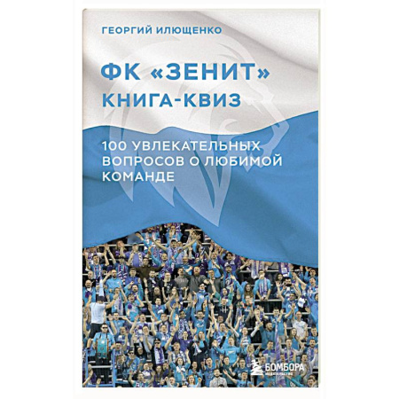 Футбол, книга Книга-квиз ФК Зенит. 100 увлекательных вопросов о любимой команде купить по скидке