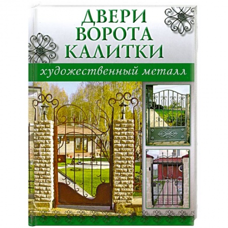 Книги, книга Двери,ворота,калитки купить по скидке