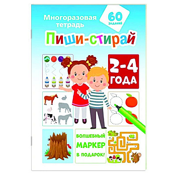 Пиши-стирай 2-4 года