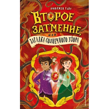 Второе затмение, или Загадка солнечного узора (#2)