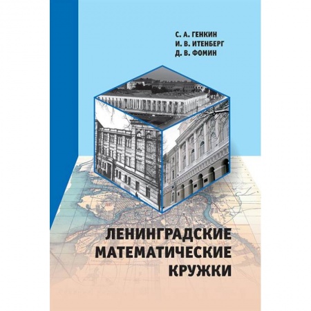 Методика обучения. Методические пособия для учителей, книга Ленинградские математические кружки купить по скидке