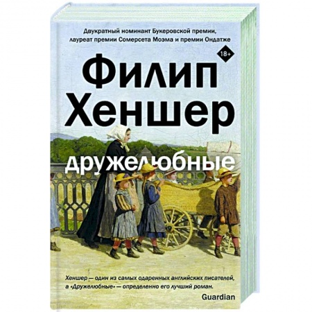 Зарубежная современная проза, книга Дружелюбные купить по скидке