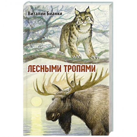 Повести и рассказы о животных, книга Лесными тропами купить по скидке