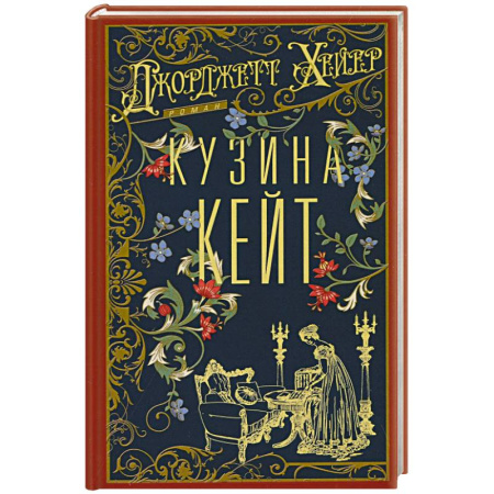 Зарубежный любовный роман, книга Кузина Кейт купить по скидке