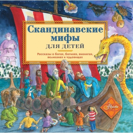 Исторические повести и рассказы, книга Скандинавские мифы для детей купить по скидке