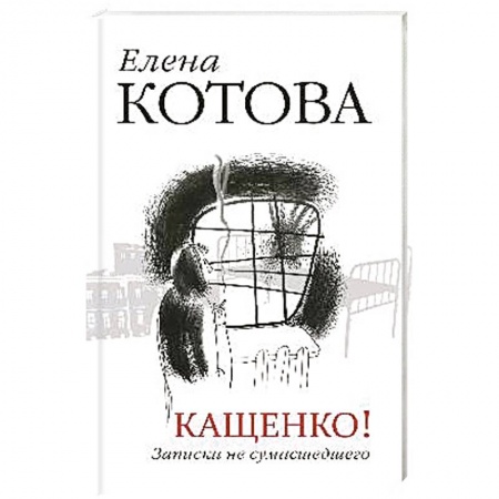 Книги, книга Кащенко! Записки не сумасшедшего купить по скидке