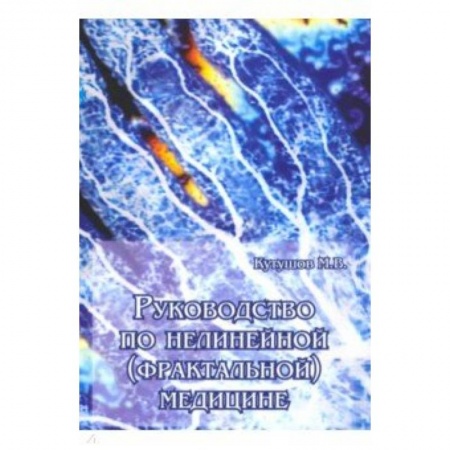 Советы целителей, докторов, шаманов, книга Руководство по нелинейной (фрактальной) медицине купить по скидке