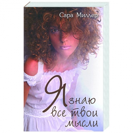 Книги, книга Я знаю все твои мысли купить по скидке