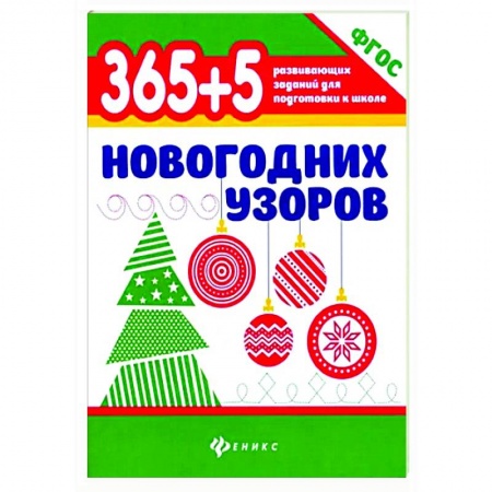 Новогодние книжки-игрушки, книга 365+5 новогодних узоров купить по скидке