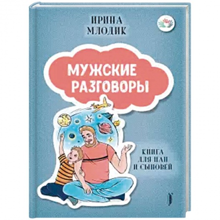 Психология отношений, книга Мужские разговоры: книга для пап и сыновей купить по скидке