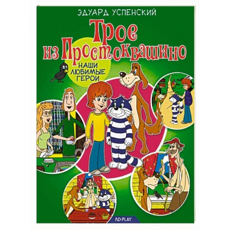 Сказки отечественных писателей, книга Трое из Простоквашино купить по скидке