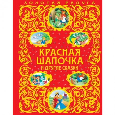 Сказки, книга Красная Шапочка и другие сказки купить по скидке