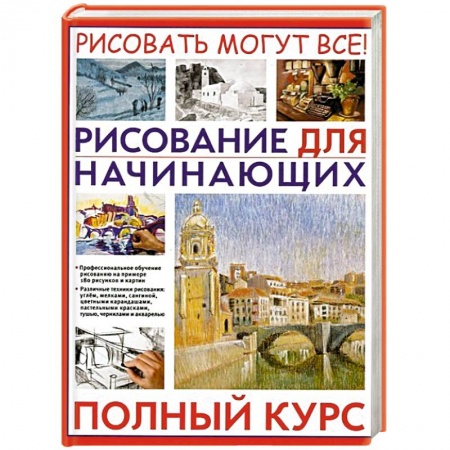 Книги, книга Рисование для начинающих. Полный курс купить по скидке