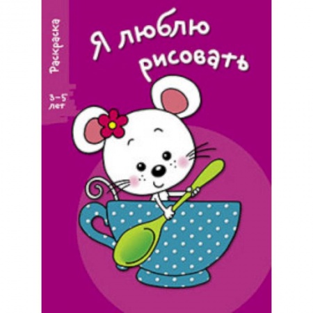 Книги, книга Я люблю рисовать 3-5 лет Выпуск 8. Мышка в чашке купить по скидке