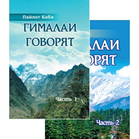 Другие эзотерические учения, книга Гималаи говорят. Том 1. Том 2 купить по скидке