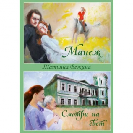 Русская современная проза, книга Манеж и Смотри на свет купить по скидке