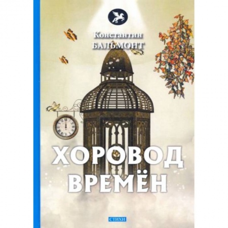 Поэзия, книга Хоровод времен купить по скидке