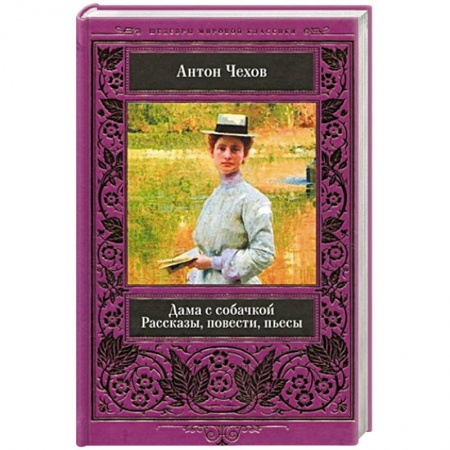 Русская классика, книга Дама с собачкой купить по скидке