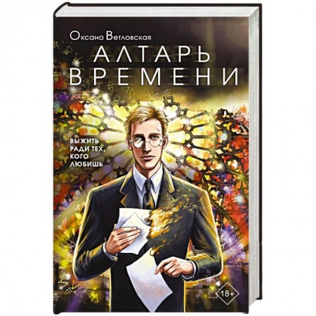 Боевая фантастика, книга Алтарь времени купить по скидке