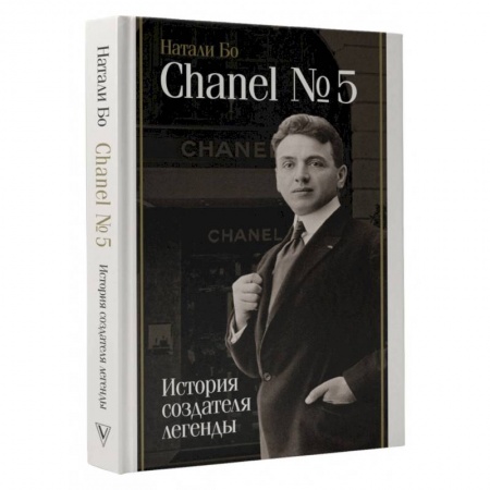 Мемуары, биографии деятелей культуры, искусства, книга Chanel №5. История создателя легенды купить по скидке