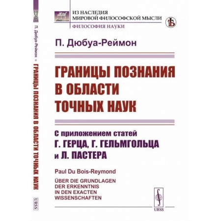 Нетрадиционные научные теории и гипотезы, книга Границы познания в области точных наук: С приложением статей Г.Герца, Г.Гельмгольца и Л.Пастера купить по скидке