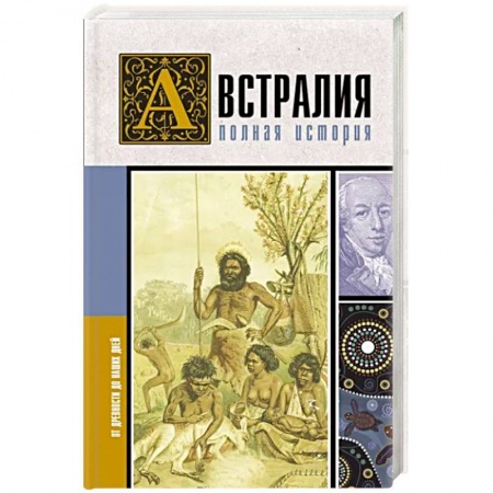 Другие страны Америки, Австралии и Океании, книга Австралия. Полная история страны купить по скидке