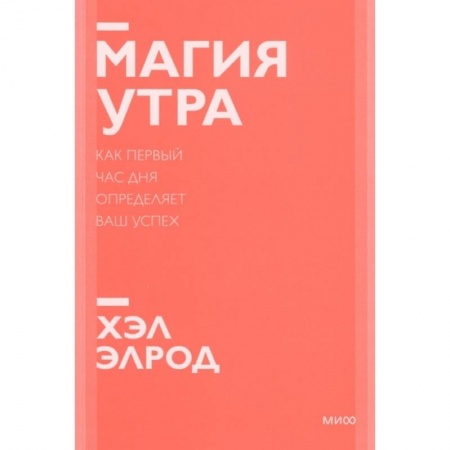 Психология, книга Магия утра. Как первый час дня определяет ваш успех купить по скидке