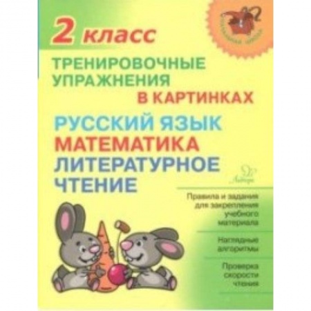 Образовательные системы. 1-4 классы, книга Тренировочные упражнения в картинках. Русский язык, математика, литературное чтение. 2 класс купить по скидке