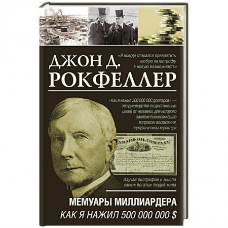 Мемуары, биографии бизнесменов, книга Мемуары миллиардера. Как я нажил 500 000 000 $ купить по скидке