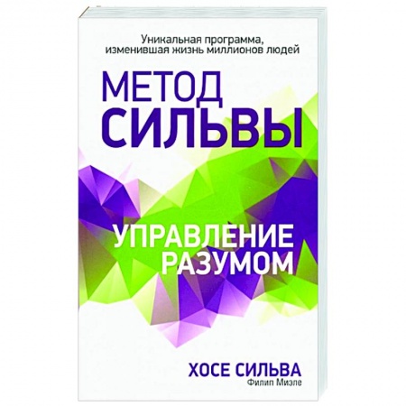 Практическая эзотерика, книга Метод Сильвы. Управление разумом купить по скидке