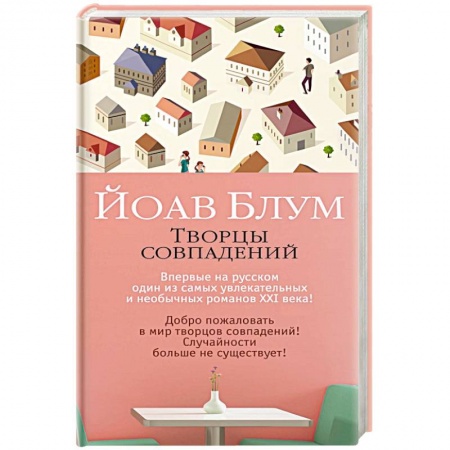 Зарубежная современная проза, книга Творцы совпадений купить по скидке