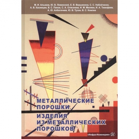 Естественные науки, книга Металлические порошки. Изделия из металлических порошков: Справочник купить по скидке