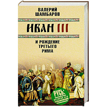 Иван III и рождение Третьего Рима