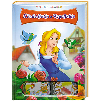 Красавица и Чудовище