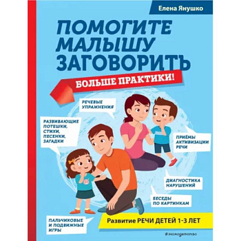 Помогите малышу заговорить. Больше практики! Помогите малышу заговорить. Больше практики!
