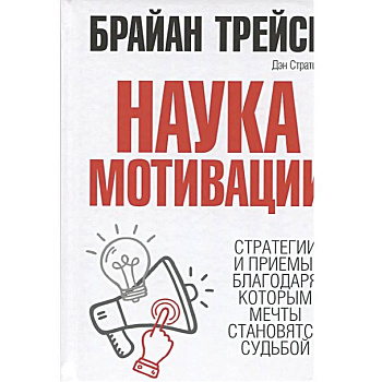 Наука мотивации