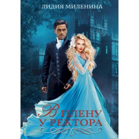 Русское фэнтези, книга В плену у ректора купить по скидке