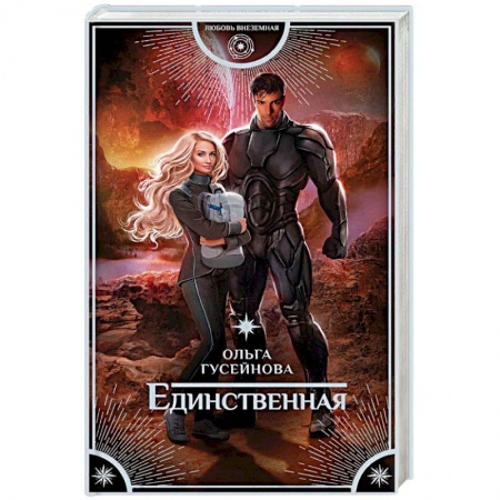 Русское фэнтези, книга Единственная купить по скидке